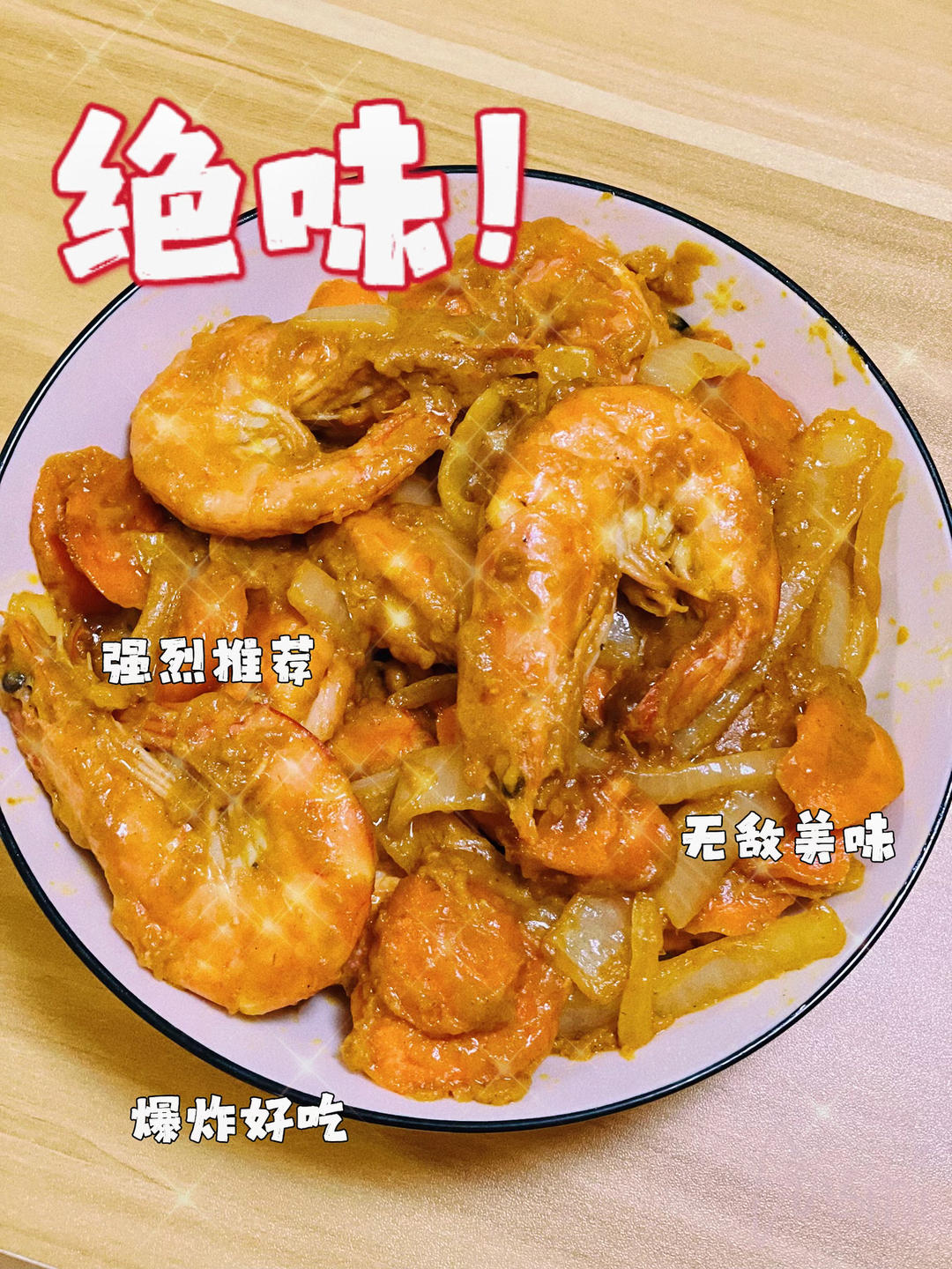 咖喱虾