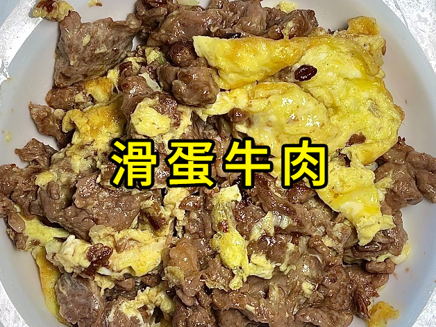 家常菜——滑蛋牛肉，嫩滑的牛肉，水润的鸡蛋，这是什么神仙料理？