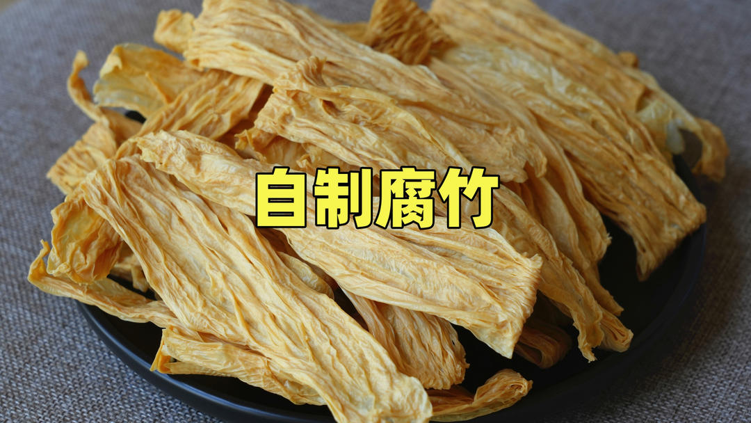 一斤黄豆6斤水，教你在家自制腐竹，纯绿色无添加，学会再不用买了