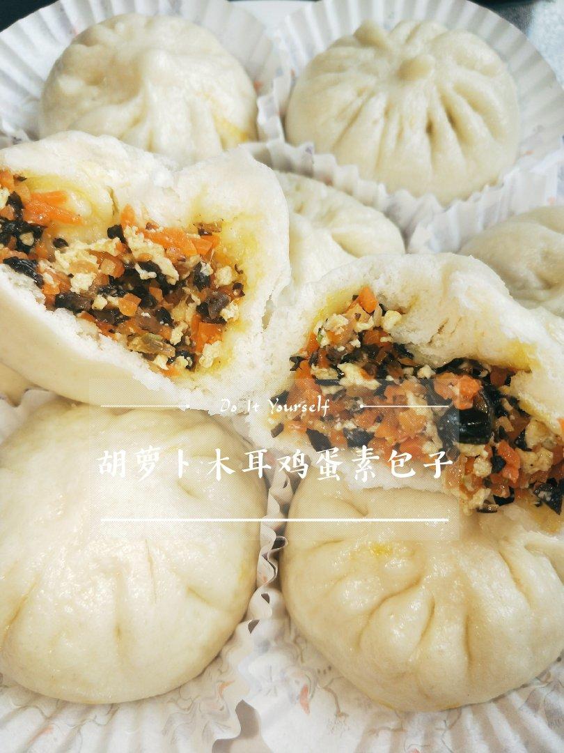 胡萝卜木耳鸡蛋素包子