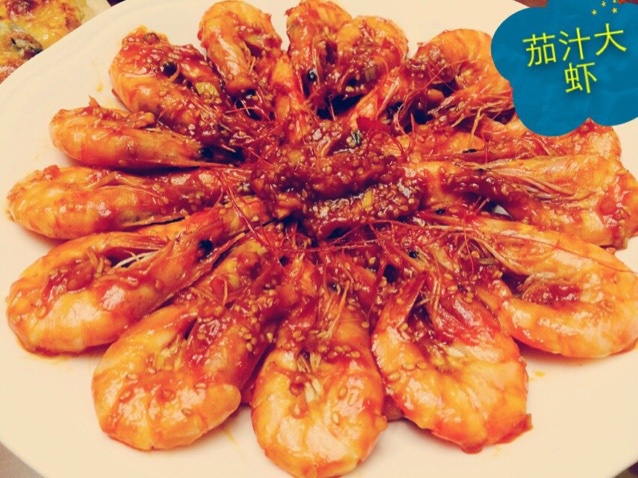 茄汁大虾