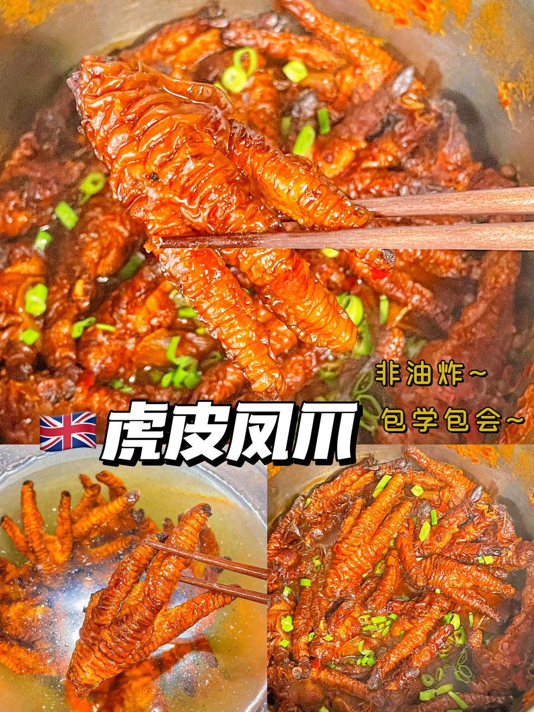 虎皮鸡爪