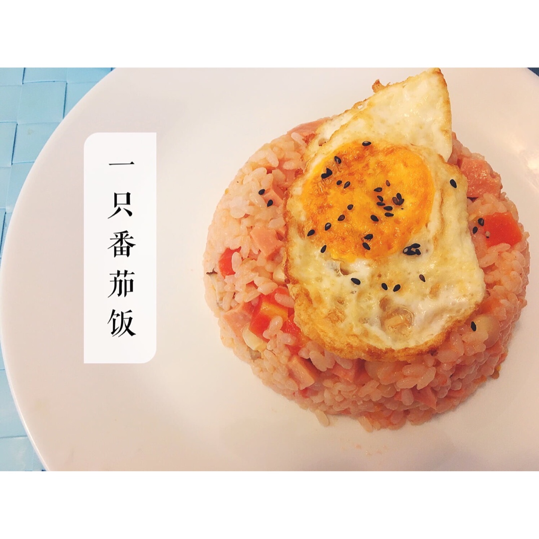 【番茄饭】