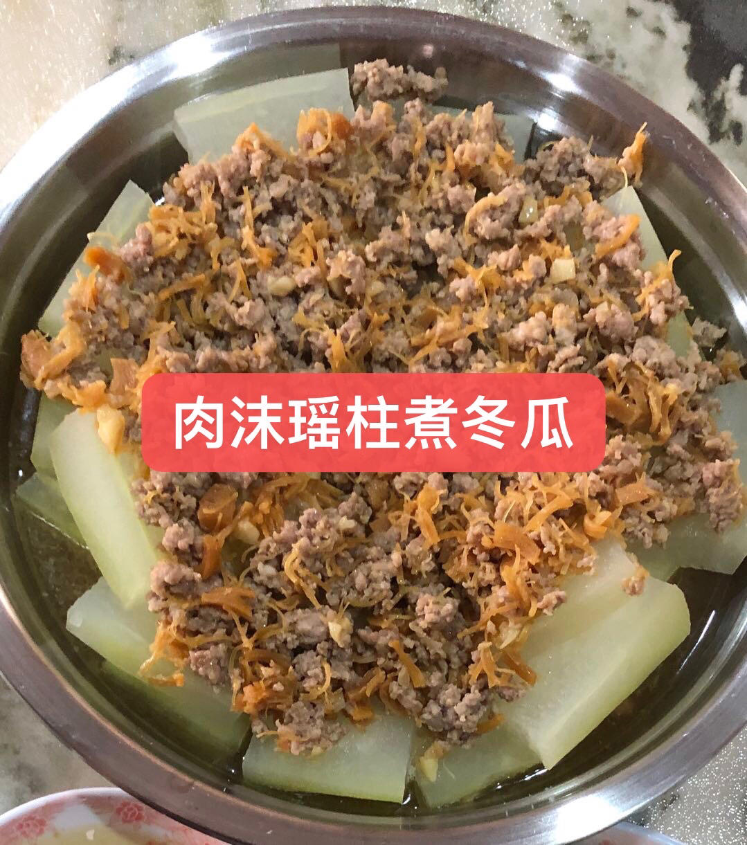 肉沫瑶柱蒸冬瓜