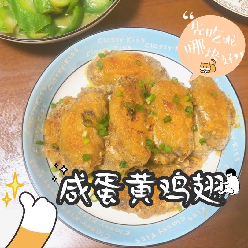金灿灿咸蛋黄焗鸡翅