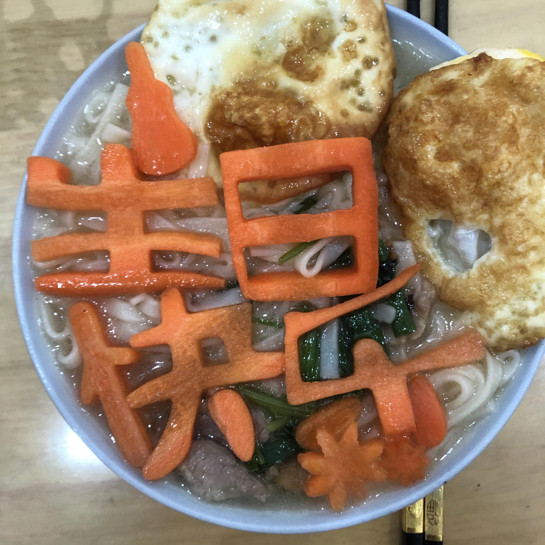 生日快乐长寿面