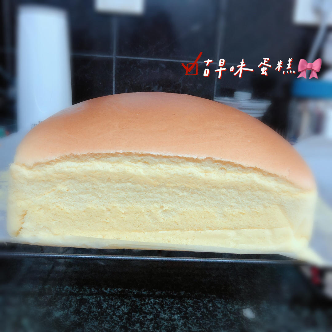 古早味蛋糕（水浴法）