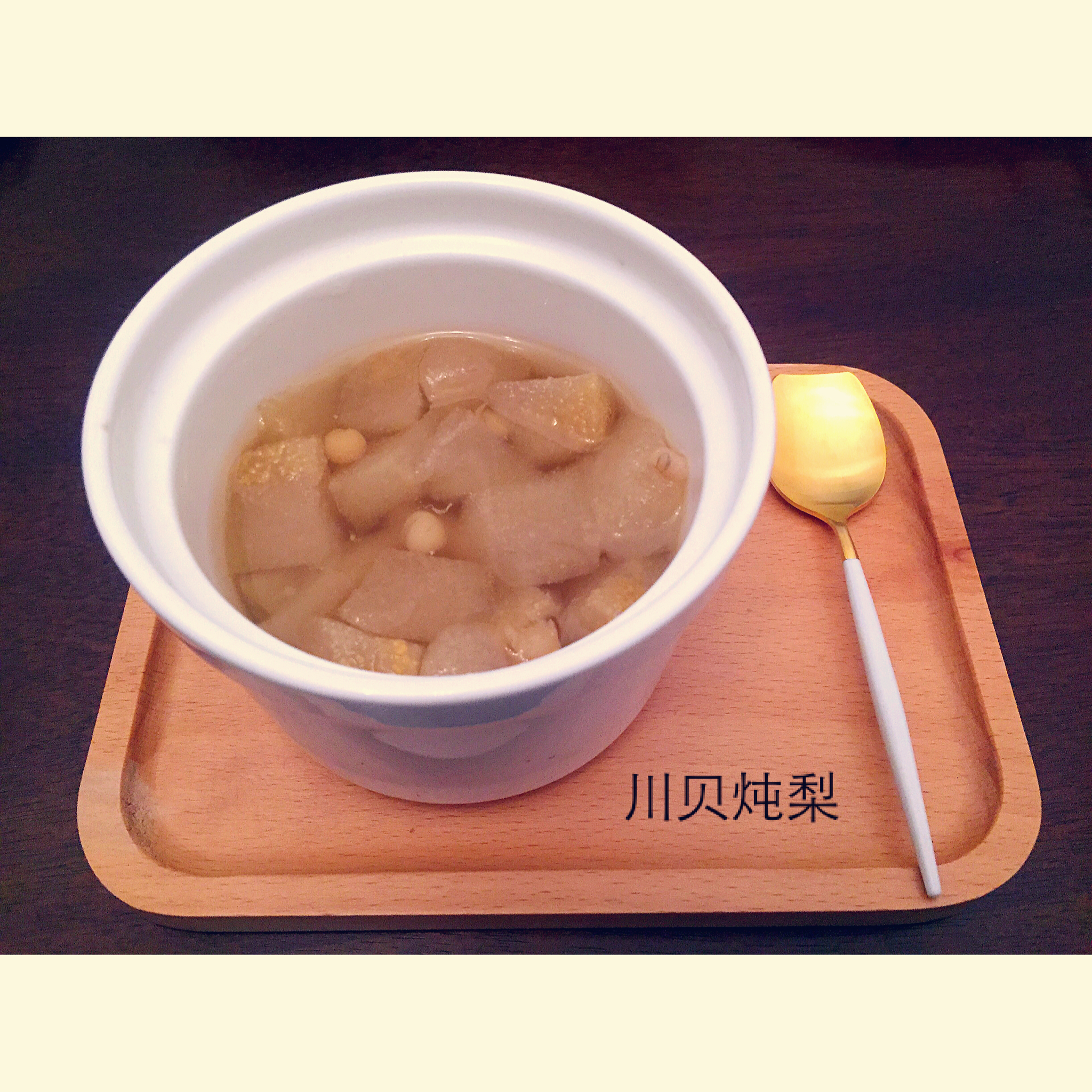 川贝雪梨盅
