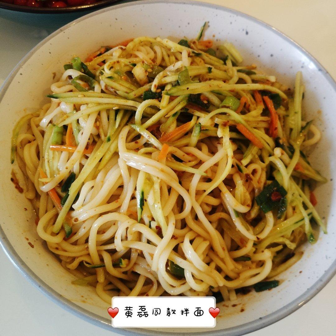 黄磊老师同款拌面