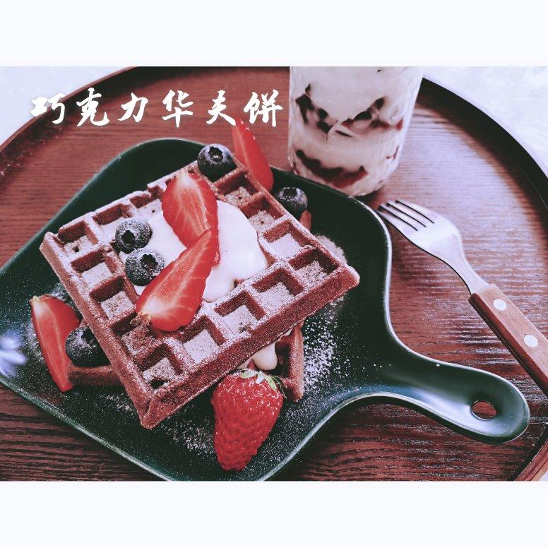 巧克力华夫饼（轻食机版）