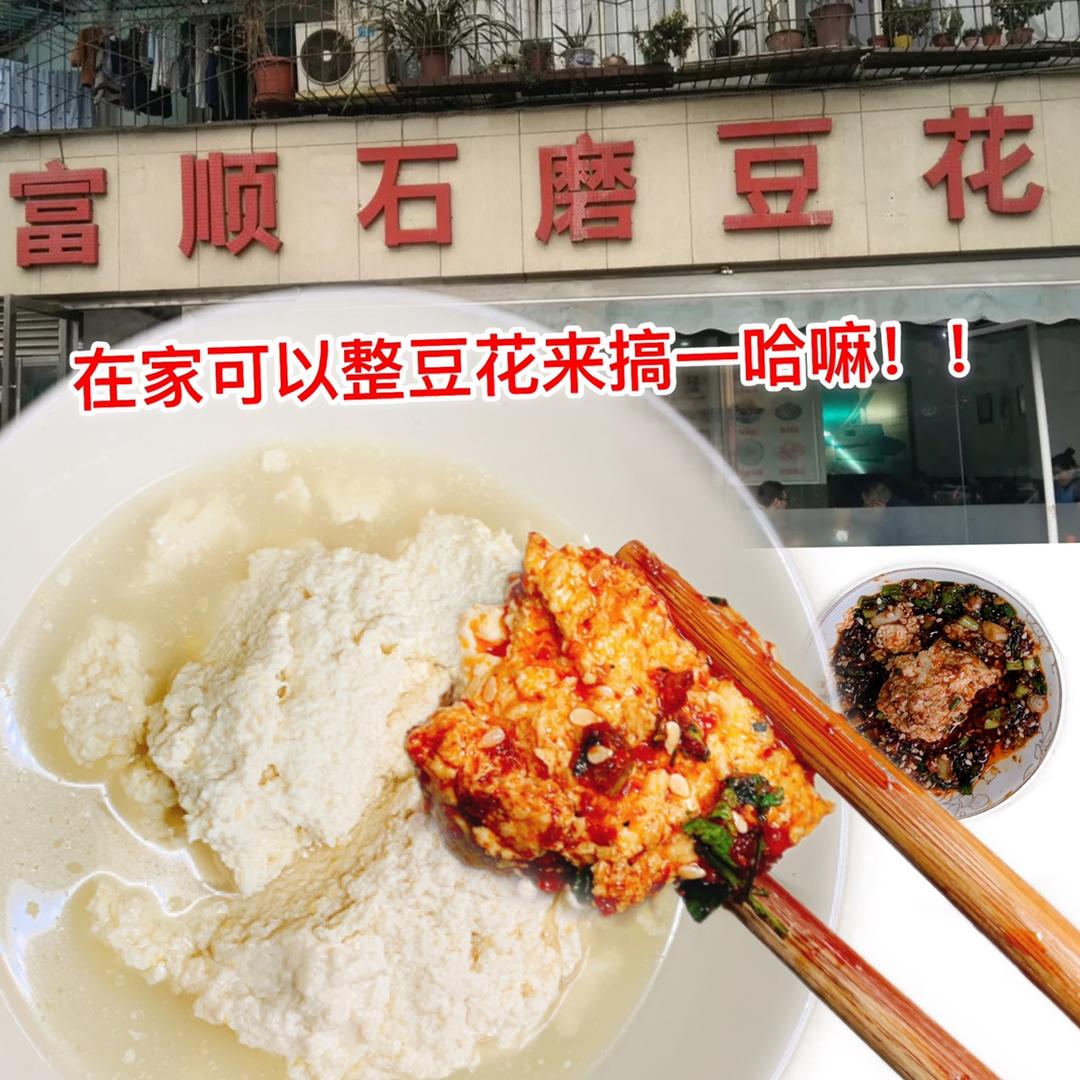 在家就可以做富顺豆花、豆花酸菜鱼、豆腐哦！
