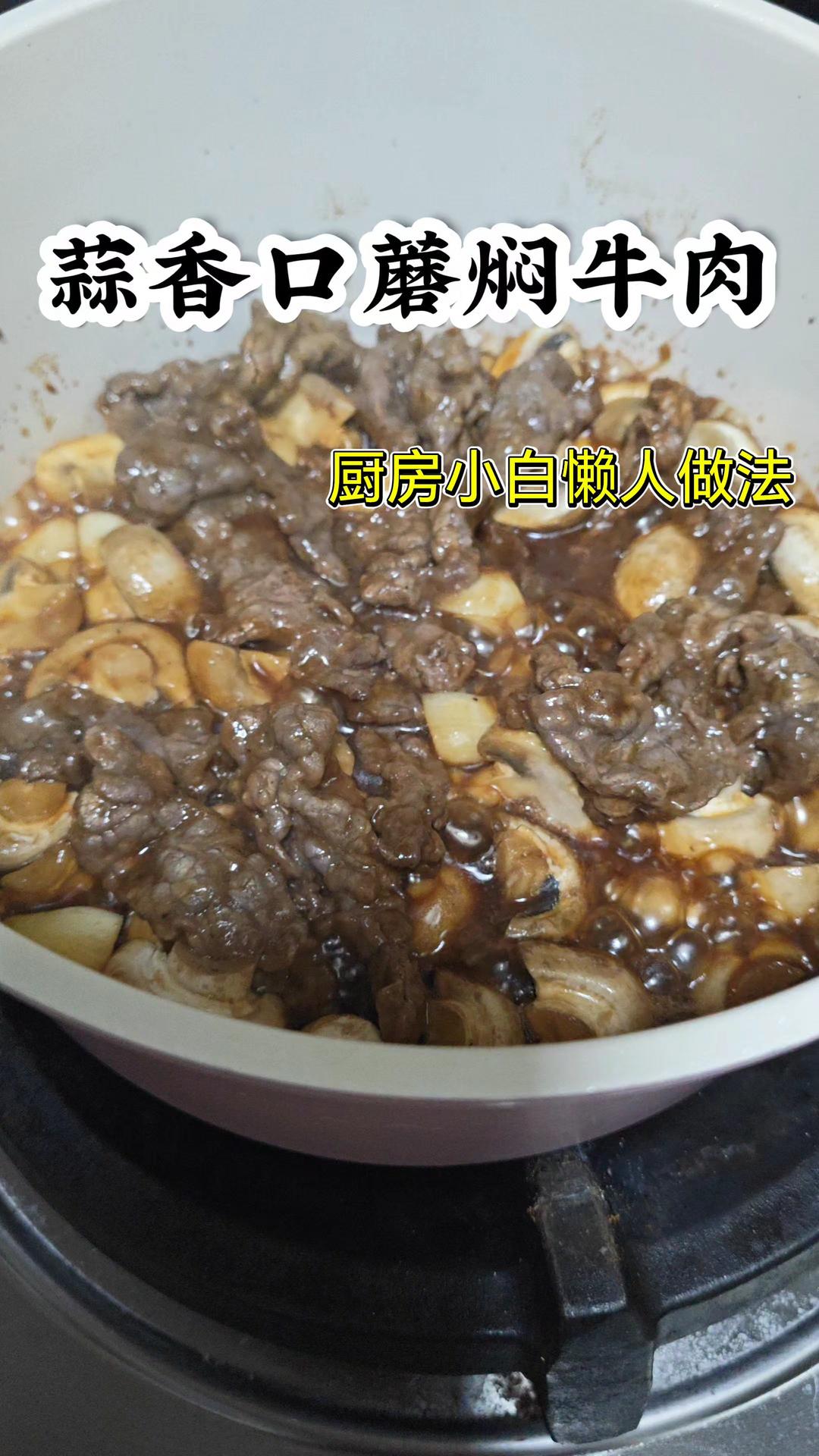 懒人系列｜蒜香口蘑焖牛肉