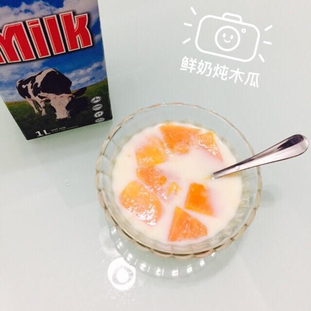 鲜奶炖木瓜