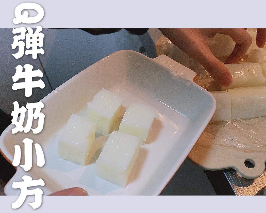 快手Q弹牛奶小方🥛｜零失败小点心 消耗牛奶的做法
