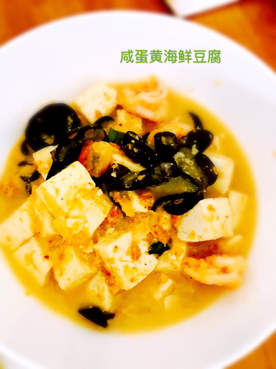 咸蛋黄海鲜豆腐的做法