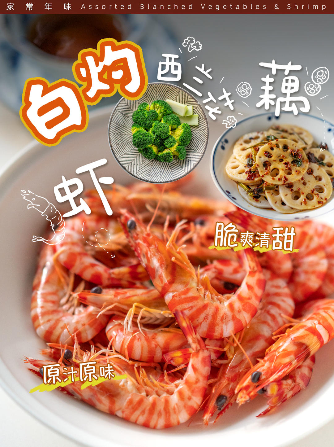 一锅白水成就原味鲜甜｜家庭白灼万用公式！