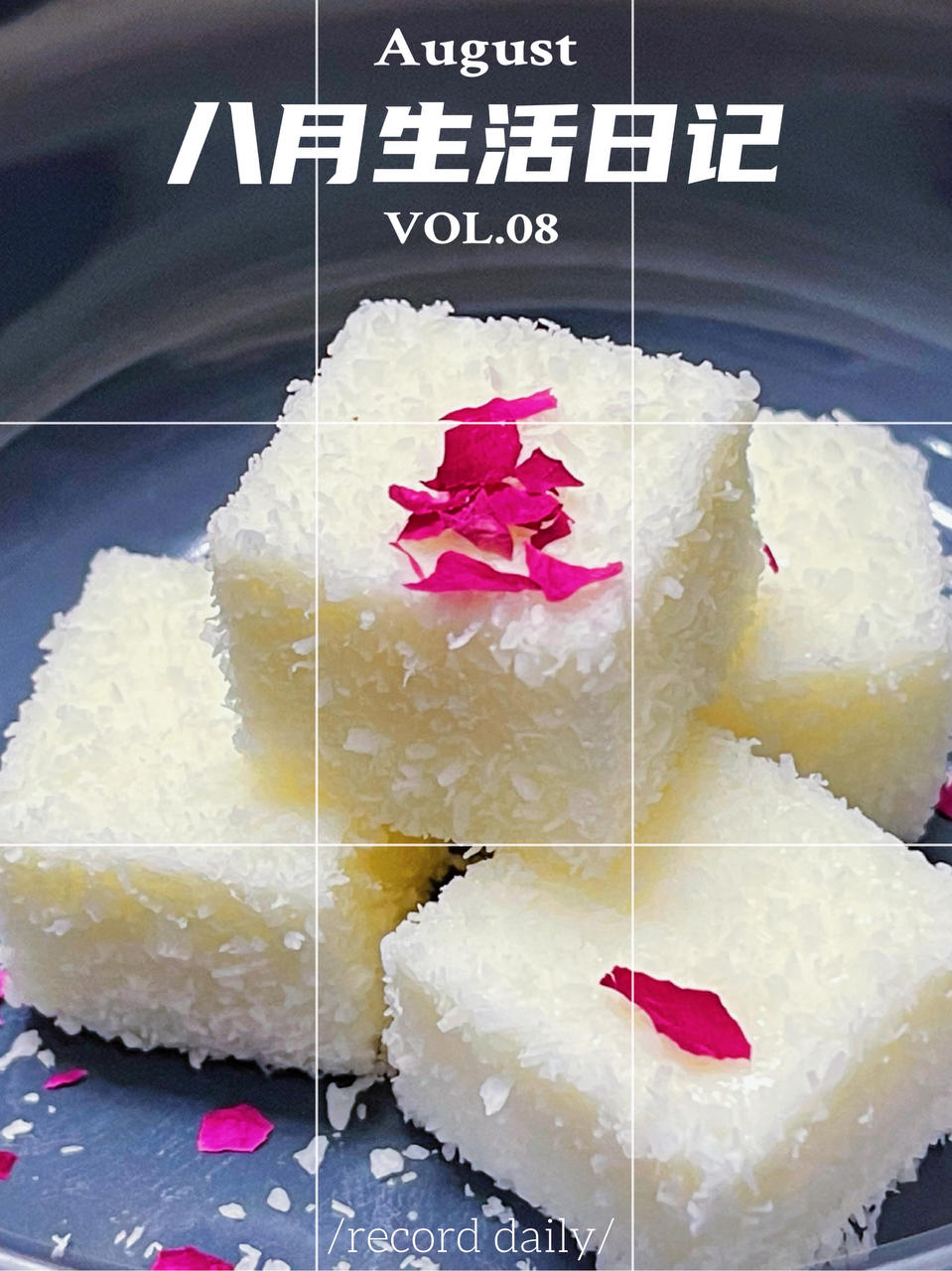 椰奶冻（一款毫无难度的甜点）
