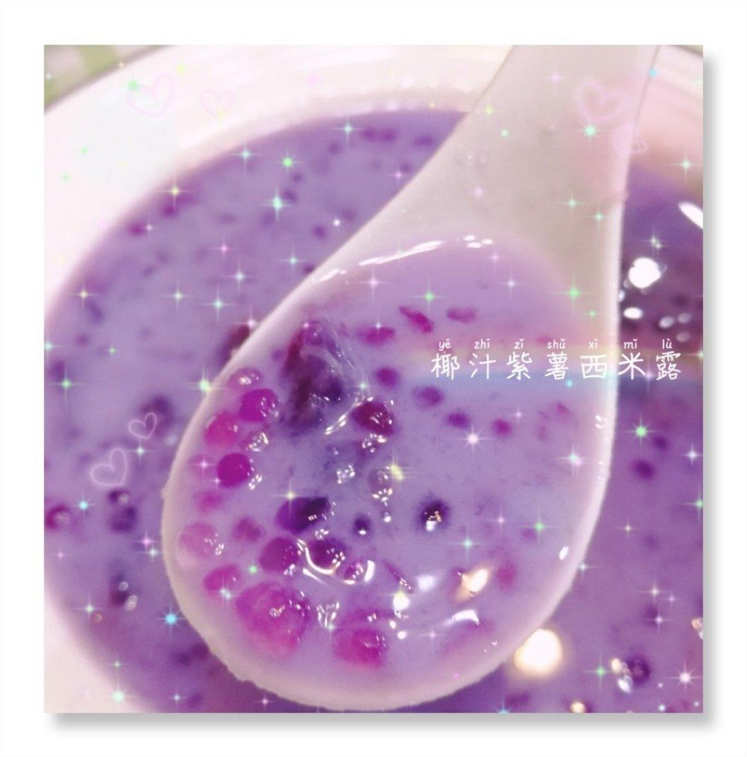 紫薯椰汁西米露