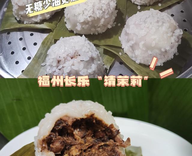 福州长乐美食“清茉莉”