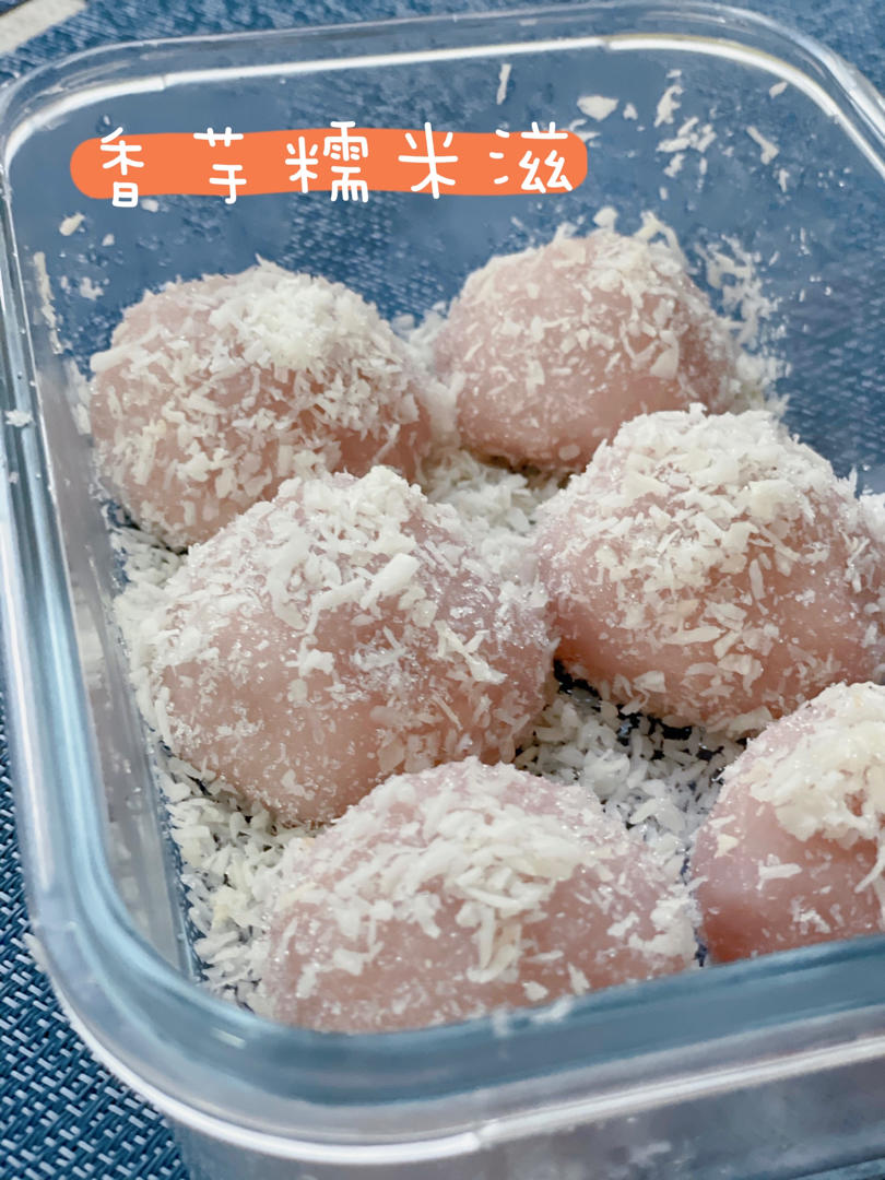 香芋糯米糍
