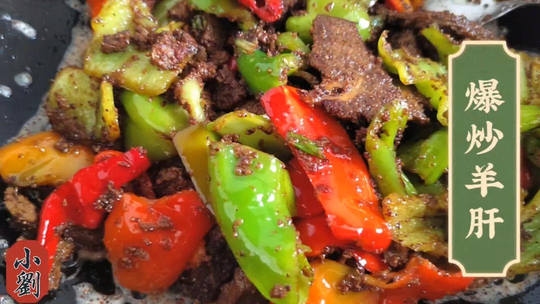 原来爆炒羊肝可以这么好吃！一起探索这美食的秘密吧！