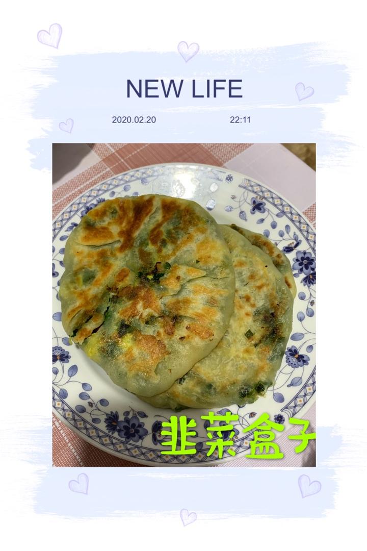 韭菜盒子（湿面，搅面）