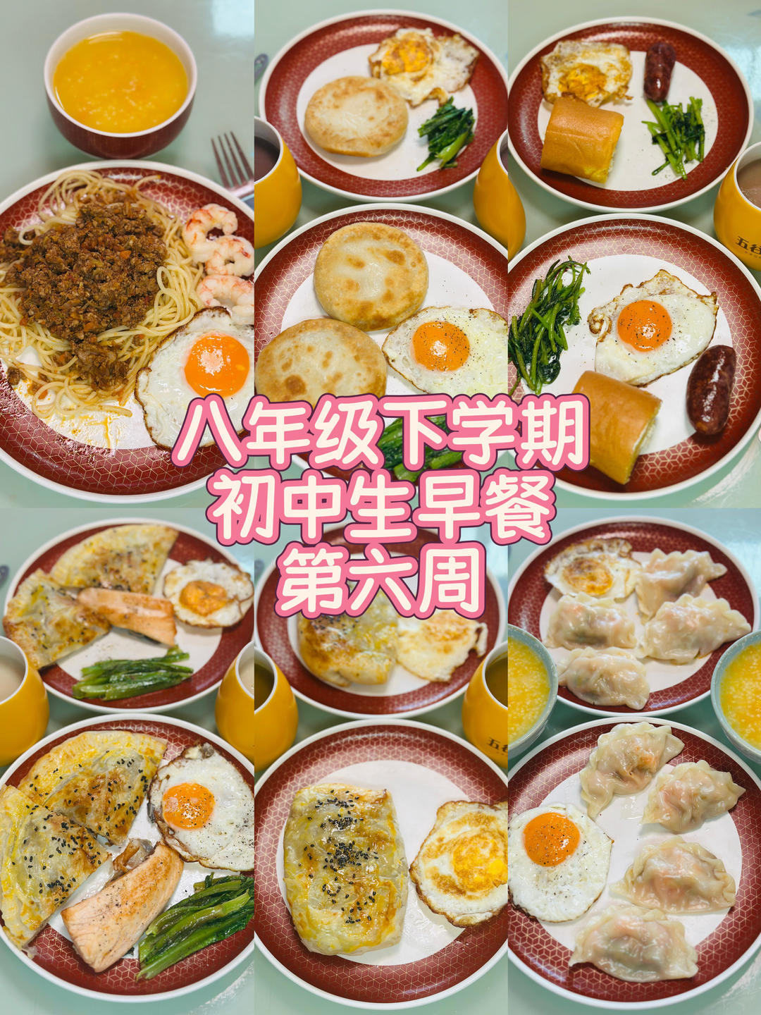 八年级下学期初中生早餐🥣（第六周）2026.4.6-2026.4.12