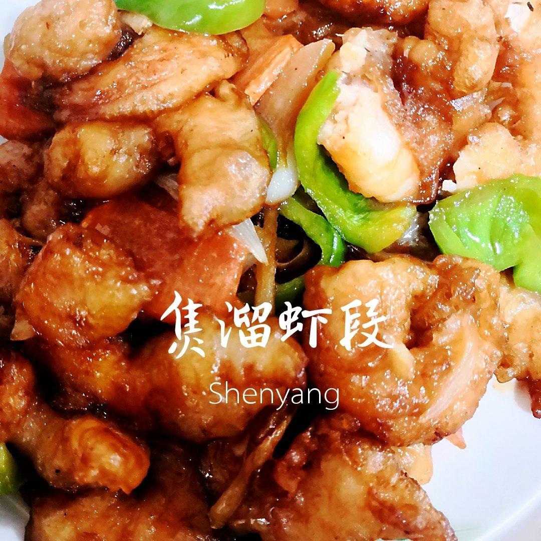 老式溜虾段