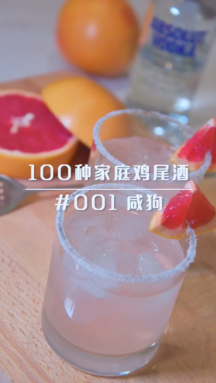 「100种家庭鸡尾酒」 001咸狗