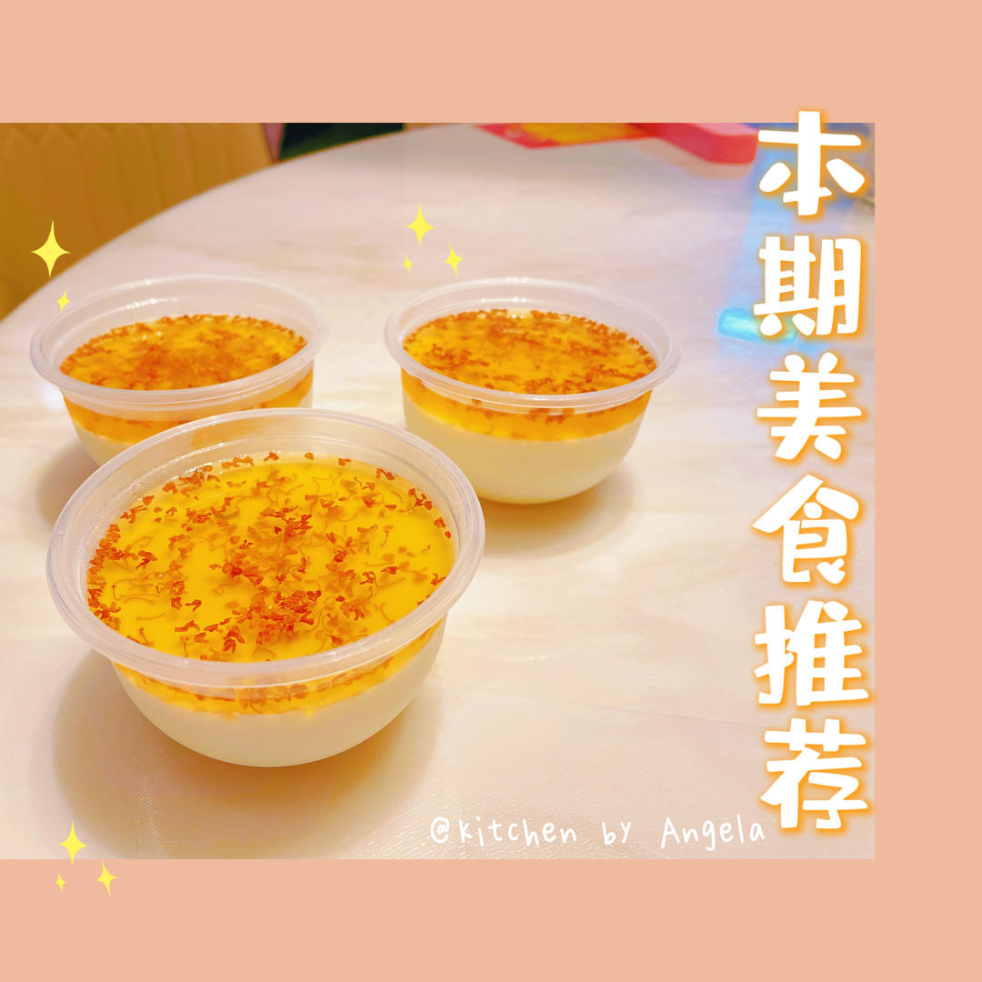 桂花椰奶冻