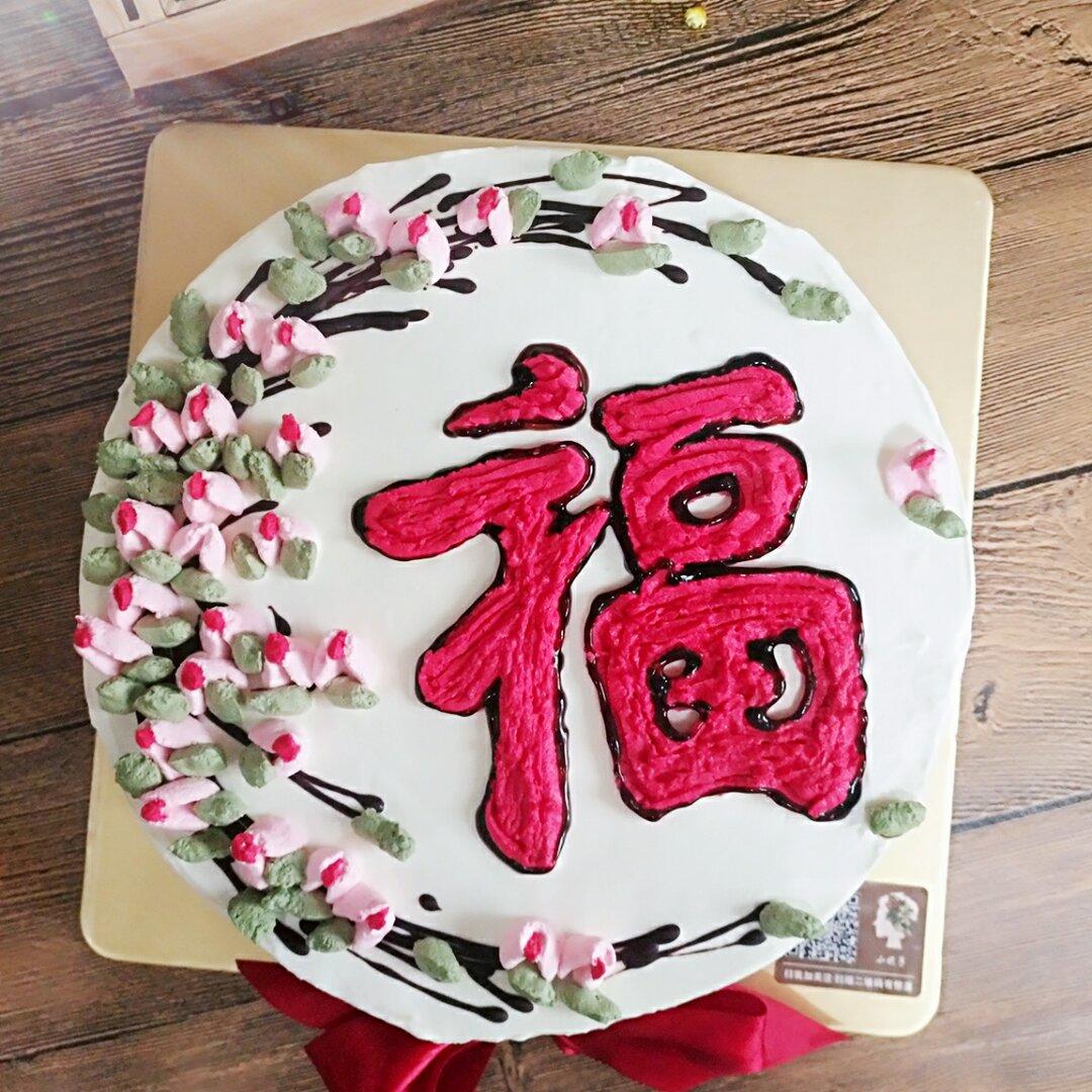 小静007做的福字转印蛋糕
