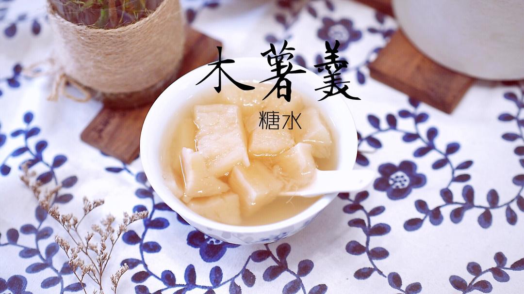 木薯羹（糖水）