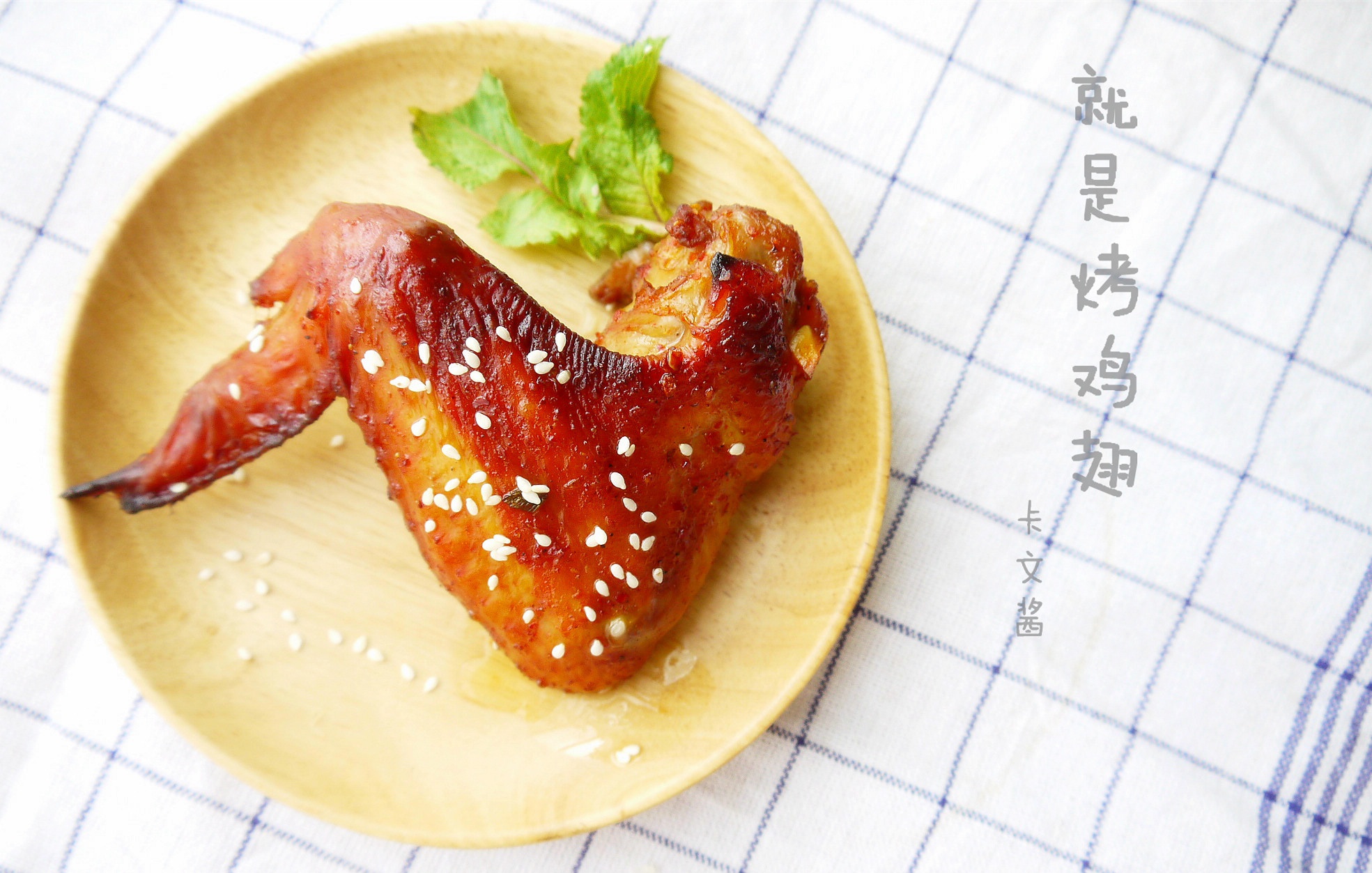 烤鸡翅（自制腌料）