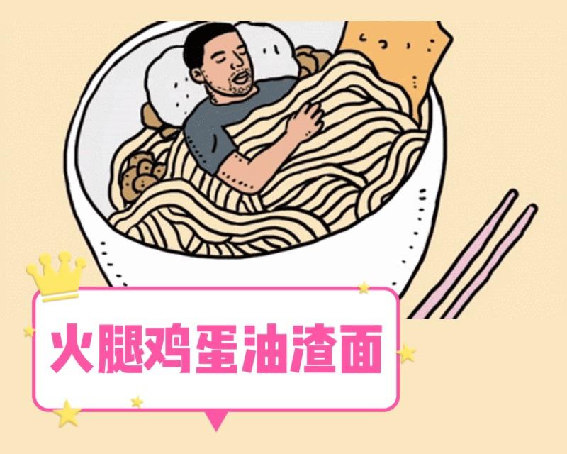 火腿鸡蛋猪油面 做法特别简单