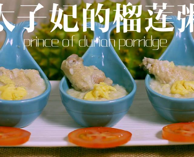 丨夏厨丨太子妃的榴莲粥 VOL.6的做法