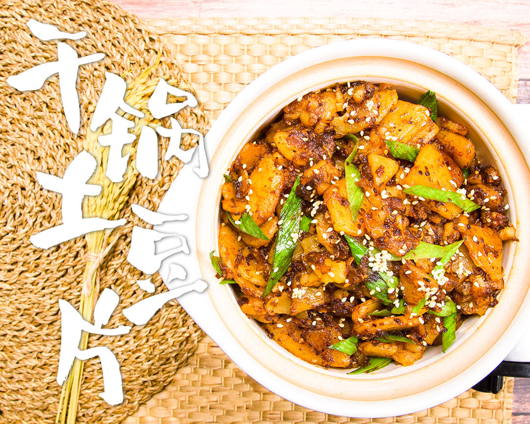 干锅土豆片的做法