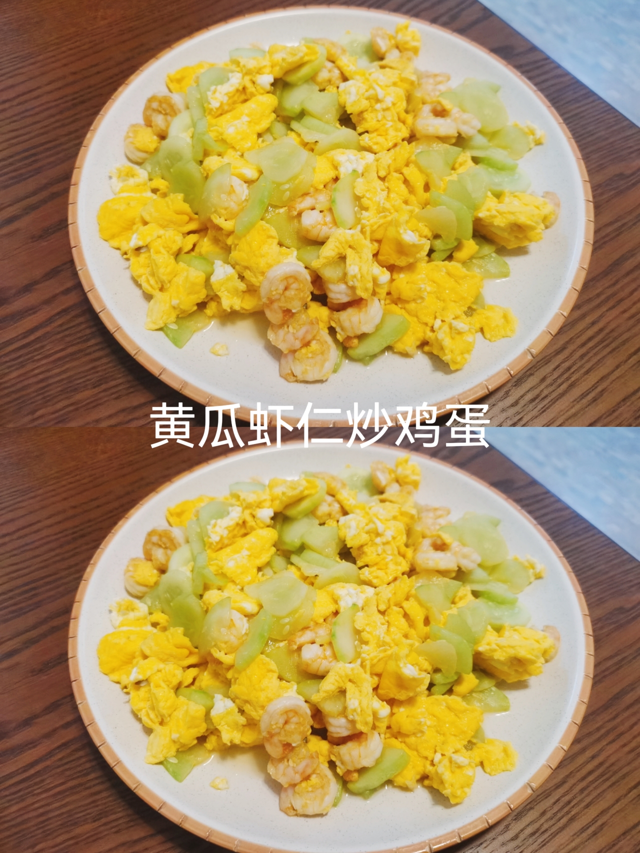 减脂小炒——【黄瓜虾仁炒鸡蛋】的做法