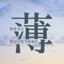 lucky薄