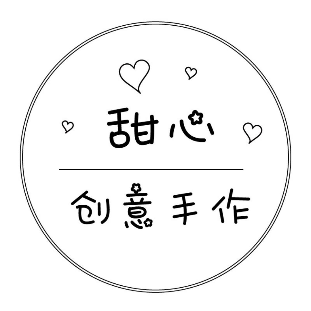 甜心创意手作