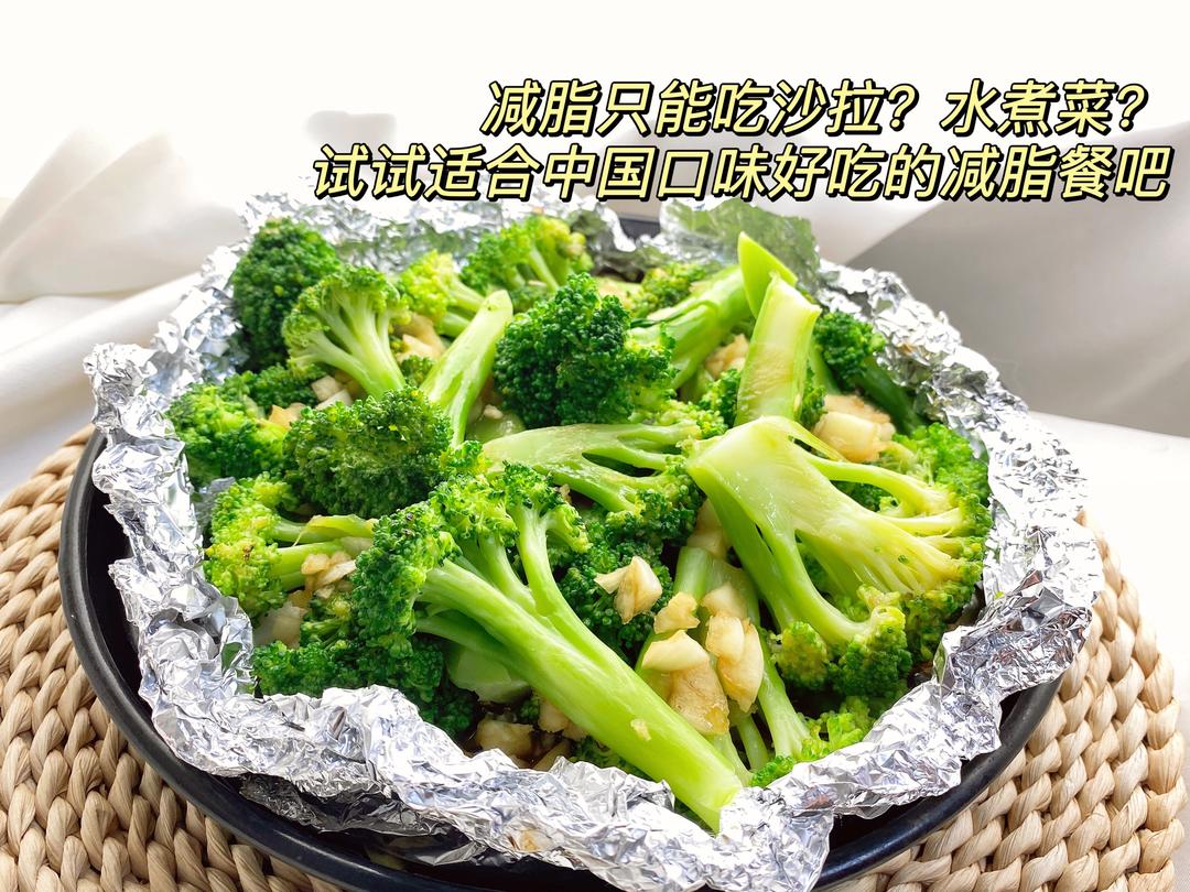 蒜香西兰花空气炸锅版（极度简单，极度好吃）