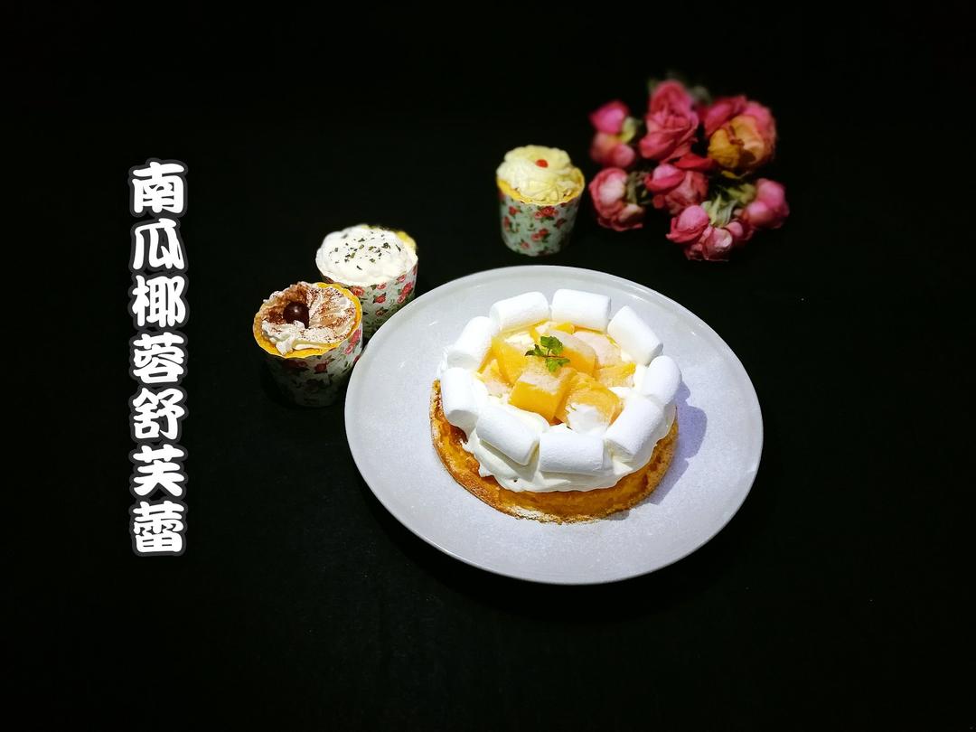 南瓜舒芙蕾乳酪蛋糕