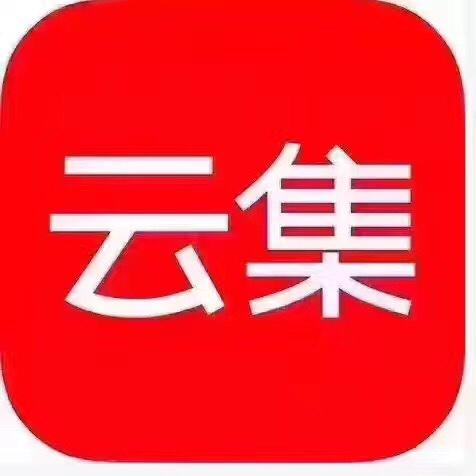 云集主管