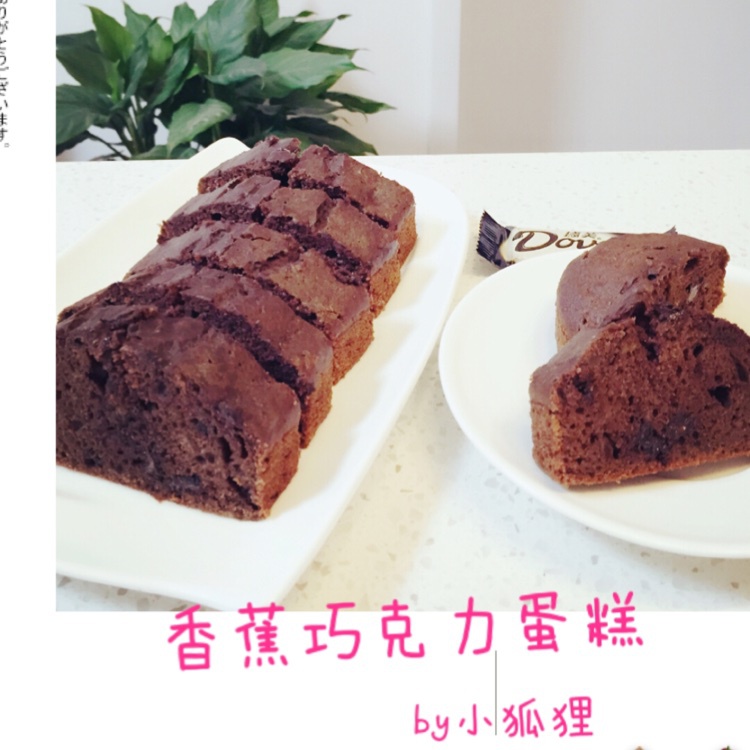 可能是最好吃的香蕉巧克力蛋糕