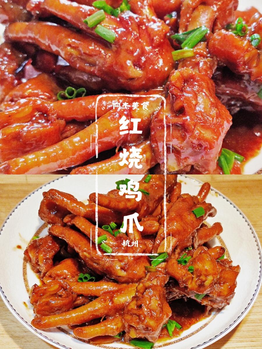 红烧鸡爪