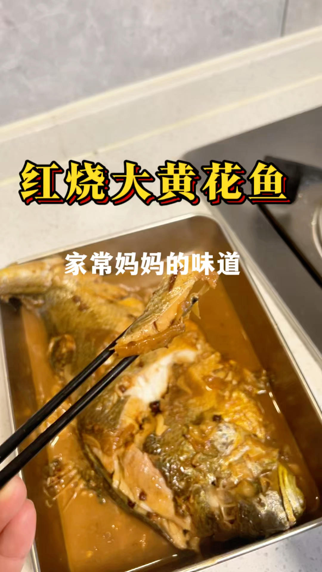 从小吃到大的红烧黄花鱼妈妈的味道太香了❗️
