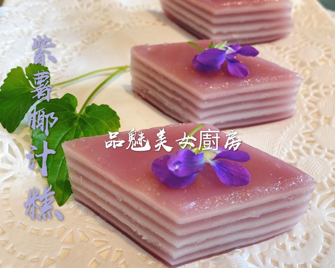 紫薯椰汁千層糕（馬蹄粉版）的做法