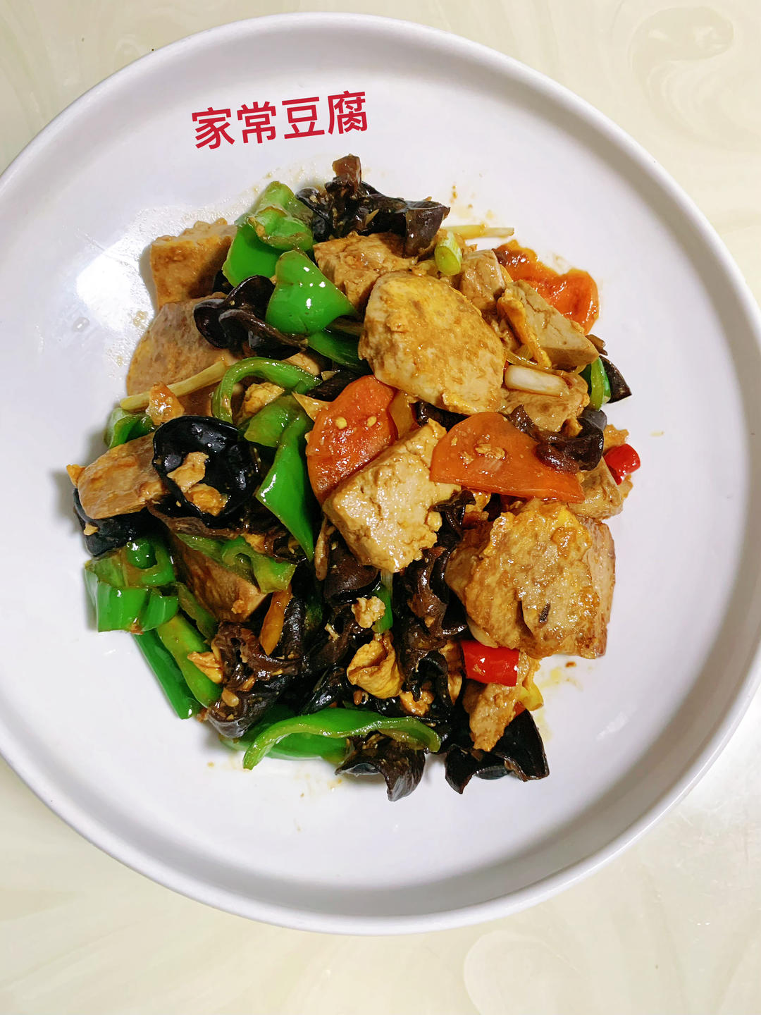 家常豆腐