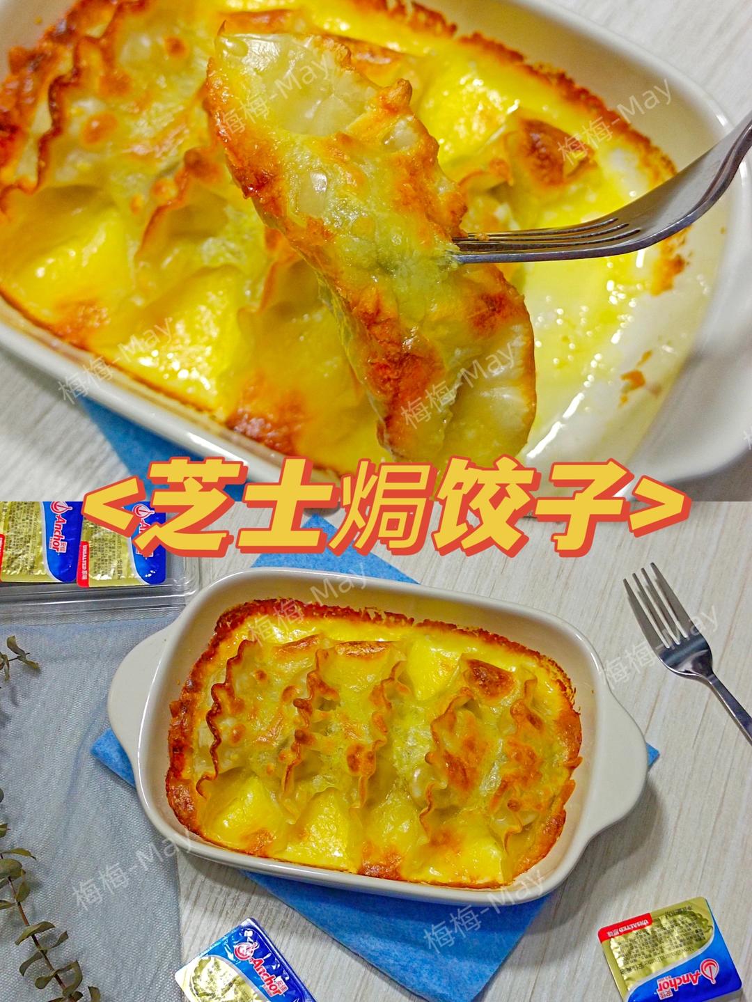 外焦里嫩-芝士焗饺子🥟的做法