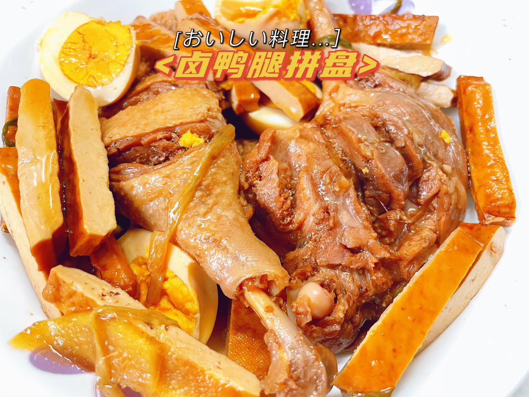 难度系数0.1的卤鸭腿