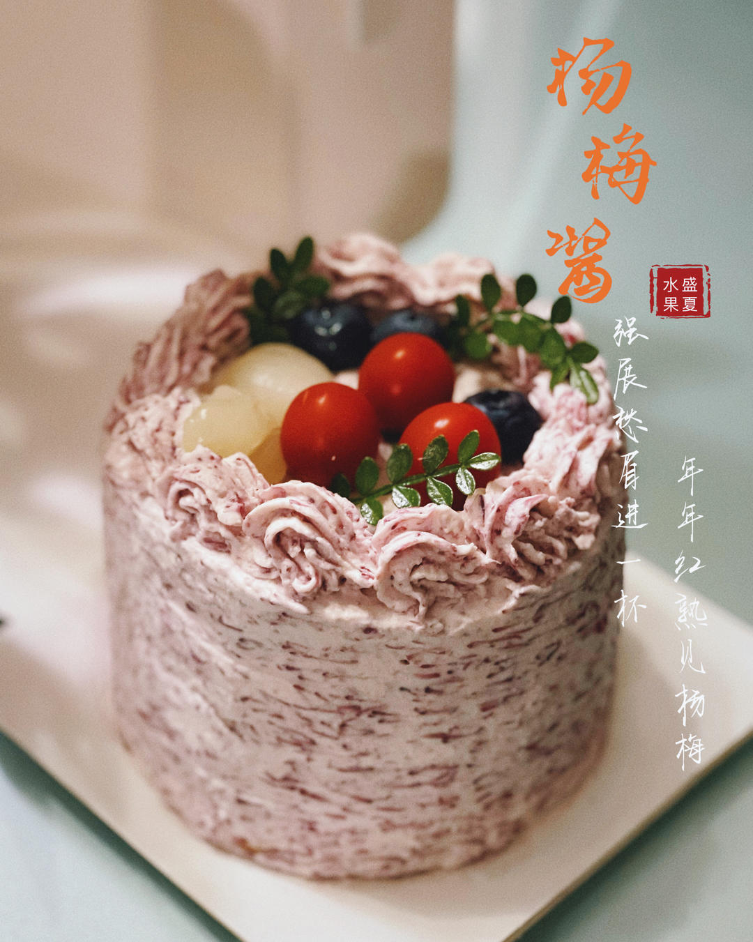 🔥私房杨梅奶油蛋糕｜杨梅吐气｜酸酸甜甜｜新手友好｜零失败